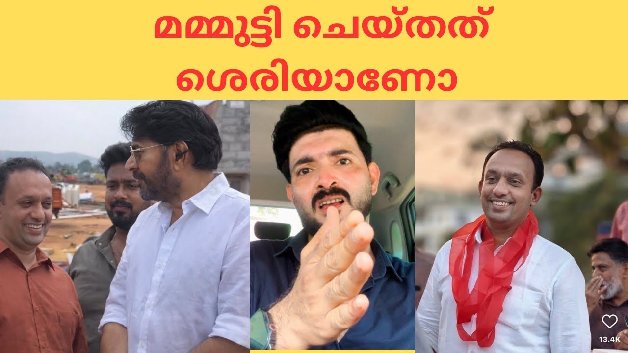 നിങ്ങൾ ആർക്കൊപ്പമാണ് ശെരി കാണുന്നത് #mammootty #cpimkerala #latestupdate 