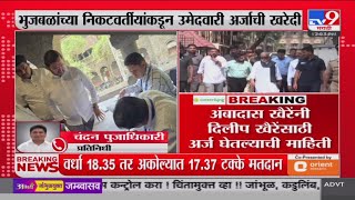 Chhagan Bhujbal यांच्या निकटवर्तीयांकडून उमेदवारी अर्जाती खरेदी : tv9 Marathi