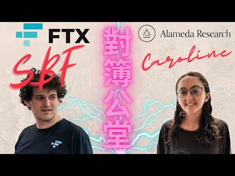 Alameda Reserach CEO Caroline出現在紐約! SBF:我從未嘗試在FTX上控制風險