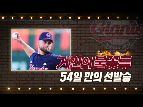 &amp;#39;거인의 불꽃투&amp;#39; 롯데 <strong>스파크맨</strong>, 54일 만의 선발승! | #베이스볼투나잇 2022.06.16