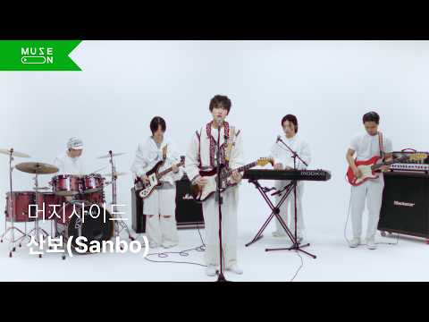 [Performance Video] Sanbo - Merseyside｜MUSE ON 2026