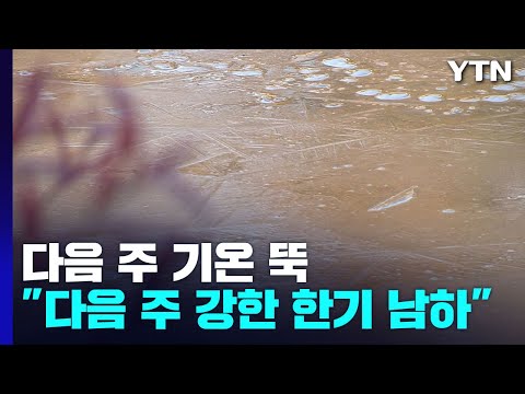 [날씨] 다음 주 기온 '뚝'..."영하권 초겨울 추위 온다" / YTN