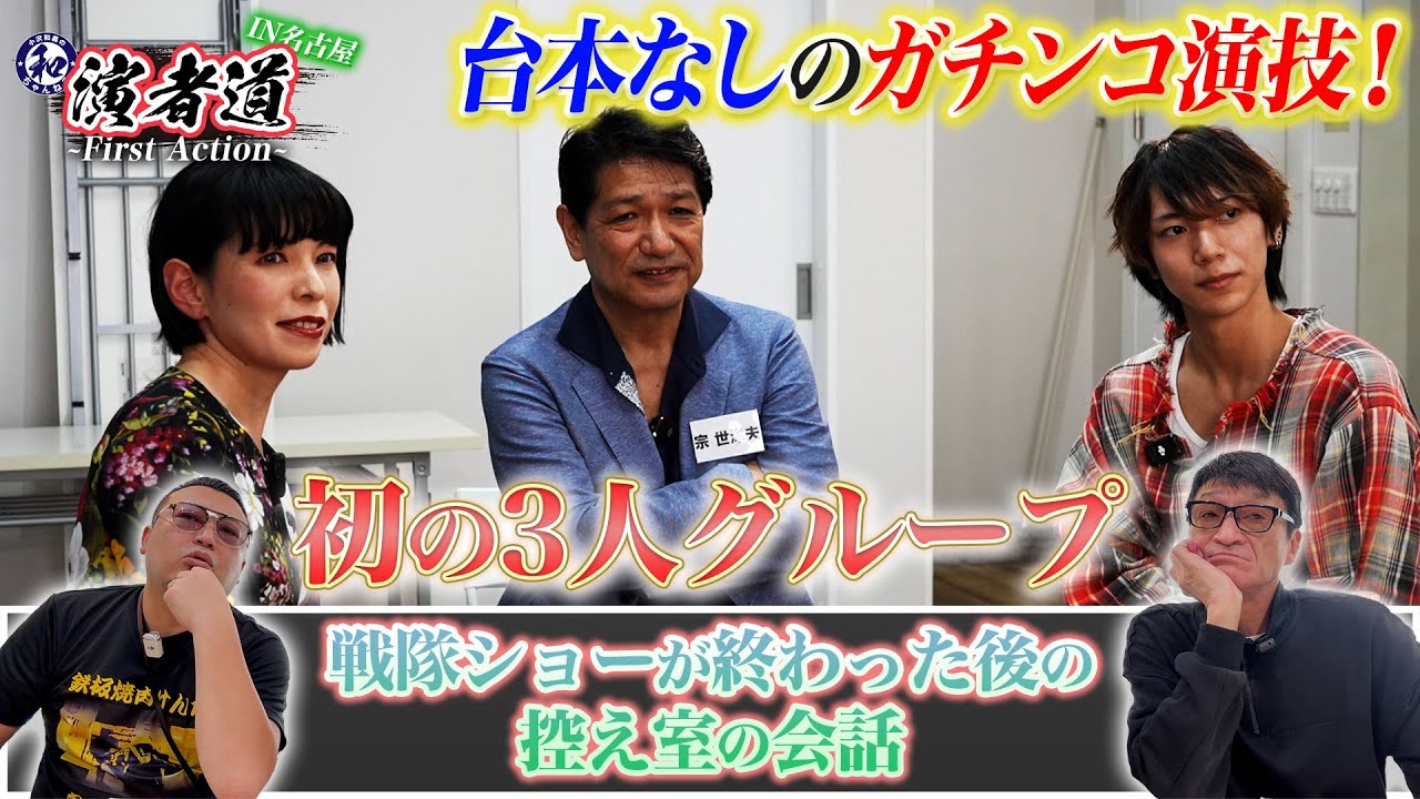 【演者道IN名古屋Vol4】初の3人グループでどんな化学反応が！？