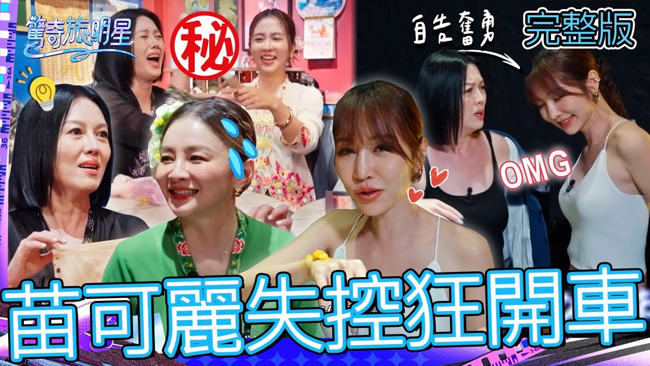 老司機苗可麗狂開車！送花花「情趣內褲」秒歪樓：上去就下來了！曾莞婷「1舉動」大嗑日料超性感！【#驚奇旅明星】20251026 EP02｜💎新加坡｜完整版︱苗可麗 花花 曾莞婷 周曉涵 初孟軒
