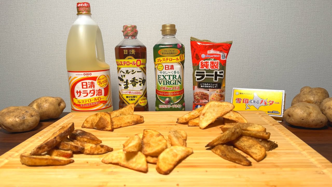 フライドポテト、結局どの油で揚げるのが美味いの？