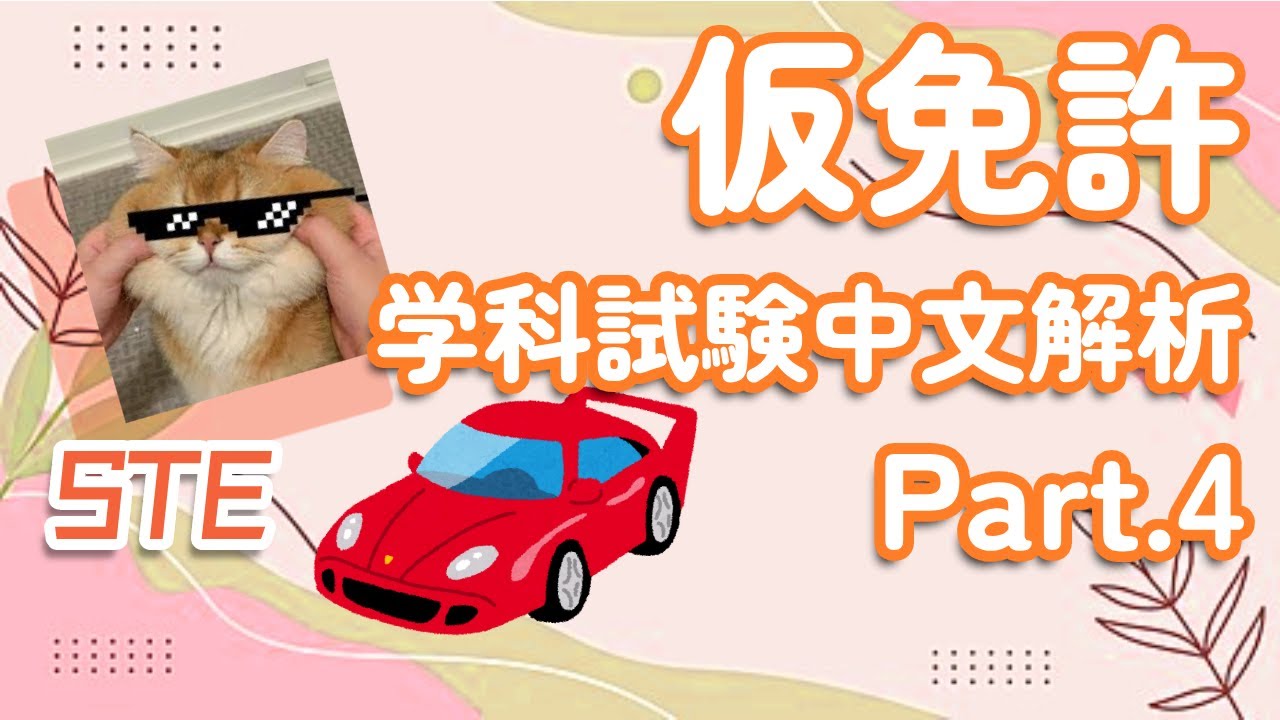 日本驾照仮免許学科試験中文解说Part.4 | 日本| 驾照| 资格考试| 自学
