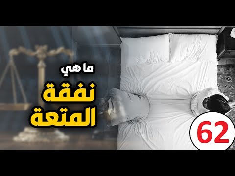 كل ما يتعلق بنفقة المتعة - YouTube