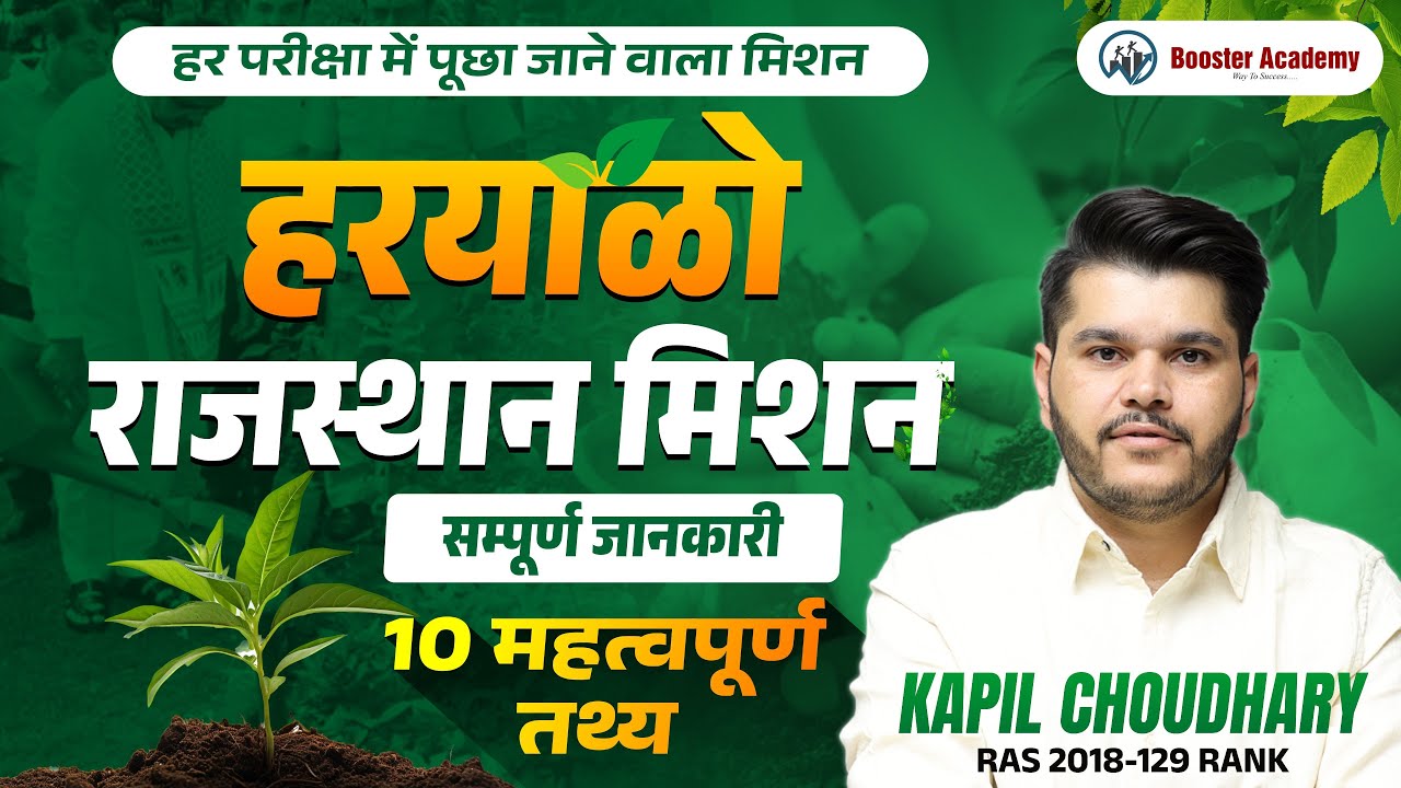 Mission Hariyalo Rajasthan | हर परीक्षा में पूछा जाने वाला मिशन | 10 महत्वपूर्ण तथ्य | Complete Info