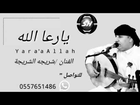 يارعا الله الفنان شريجه الشريجه