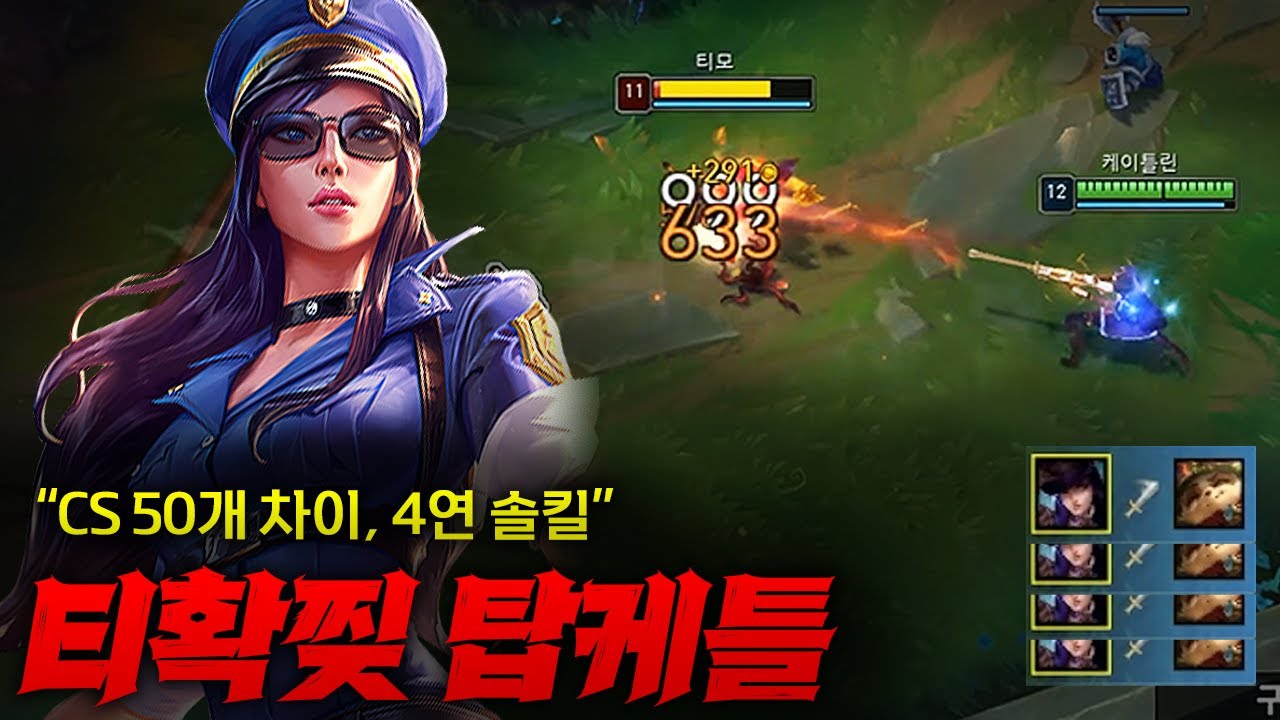 [탑 케이틀린] 티확찢의 끝을 보여주는 방관 탑 케이틀린! CS 차이 40개 + 4연 솔킬 제대로 찢어버렸다모^오^