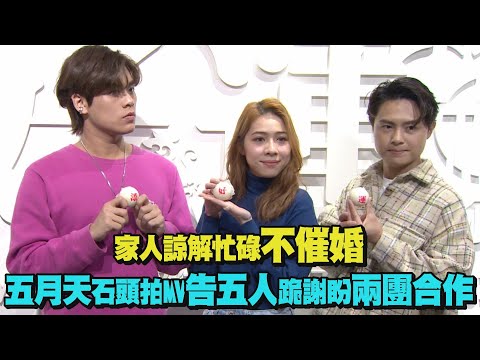 家人諒解忙碌不催婚 五月天石頭拍MV告五人跪謝盼兩團合作
