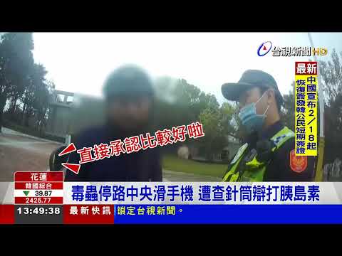毒蟲停路中央滑手機 遭查針筒辯打胰島素