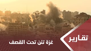 غزة تئن تحت القصف الإسرائيلي والوضع الإنساني ‏يتفاقم