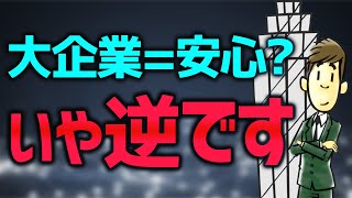 大きくて安定した会社こそ危ない