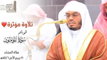 ﴿قال اخسئوا فيها ولا تكلمون﴾ تلاوة مؤثرة للشيخ د. ياسر الدوسري لخواتيم سورة المؤمنون ~ 21-4-1446هـ