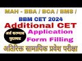 MAH-BBA/BCA/BMS/BMM CET 2024 अर्ज करण्यासाठी मुदतवाढ  #cet2024 #cet #cetcell