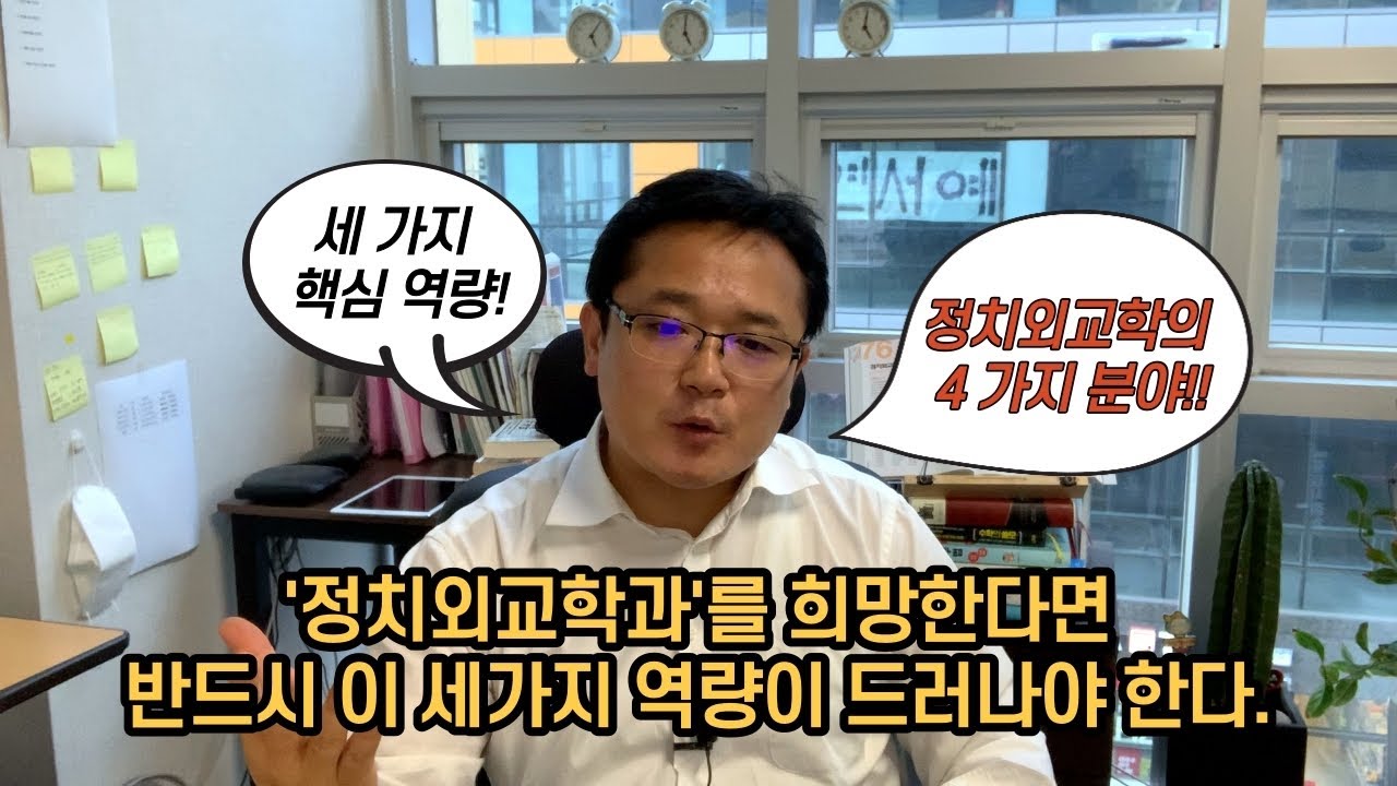 정치외교학과! 생기부에 반드시 드러날 3가지 역량