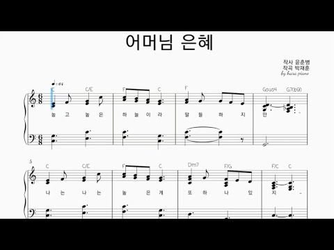 어머님 은혜 (동요 편곡) / Easy piano