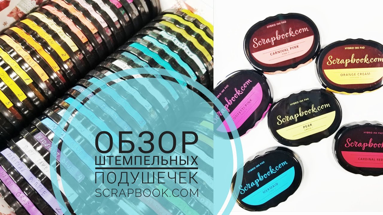 Обзор штемпельных подушечек от Scrapbook com/ Полная коллекция