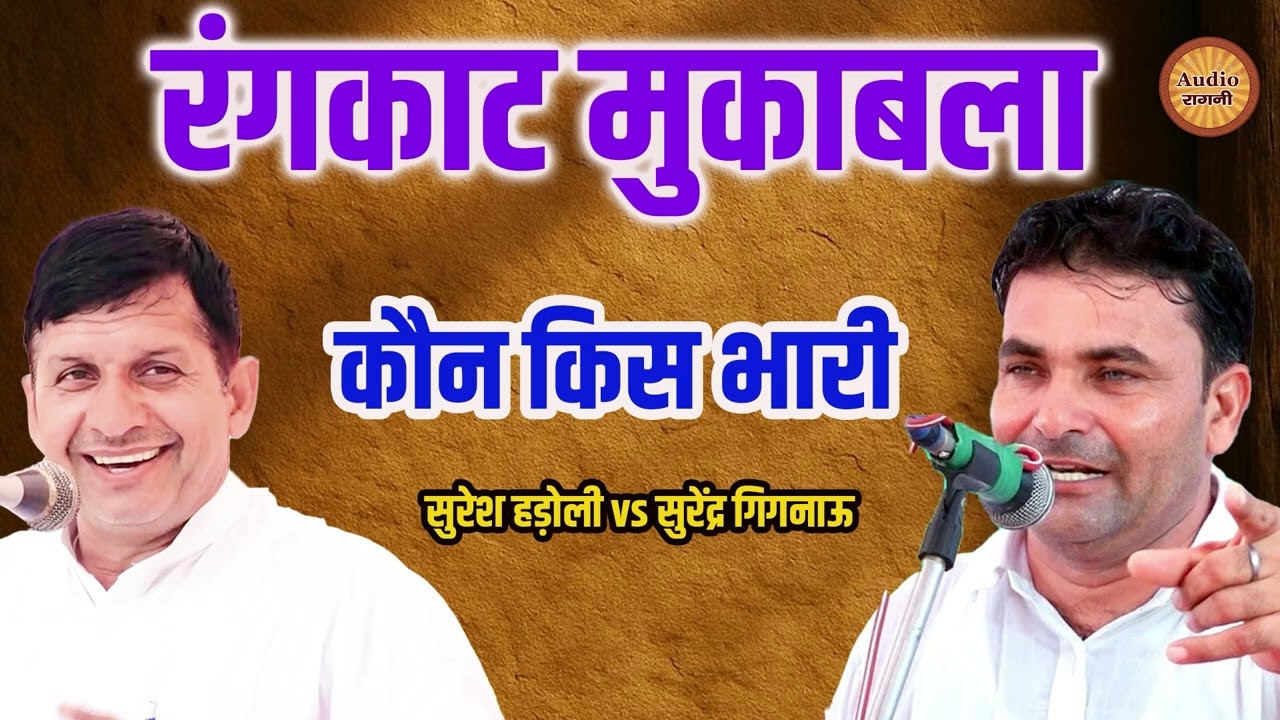 रंगकाट मुकाबला || सुरेश हड़ौली, सुरेन्द्र गीगनाऊ || Rangkat Mukabla || Haryanvi Ragni 