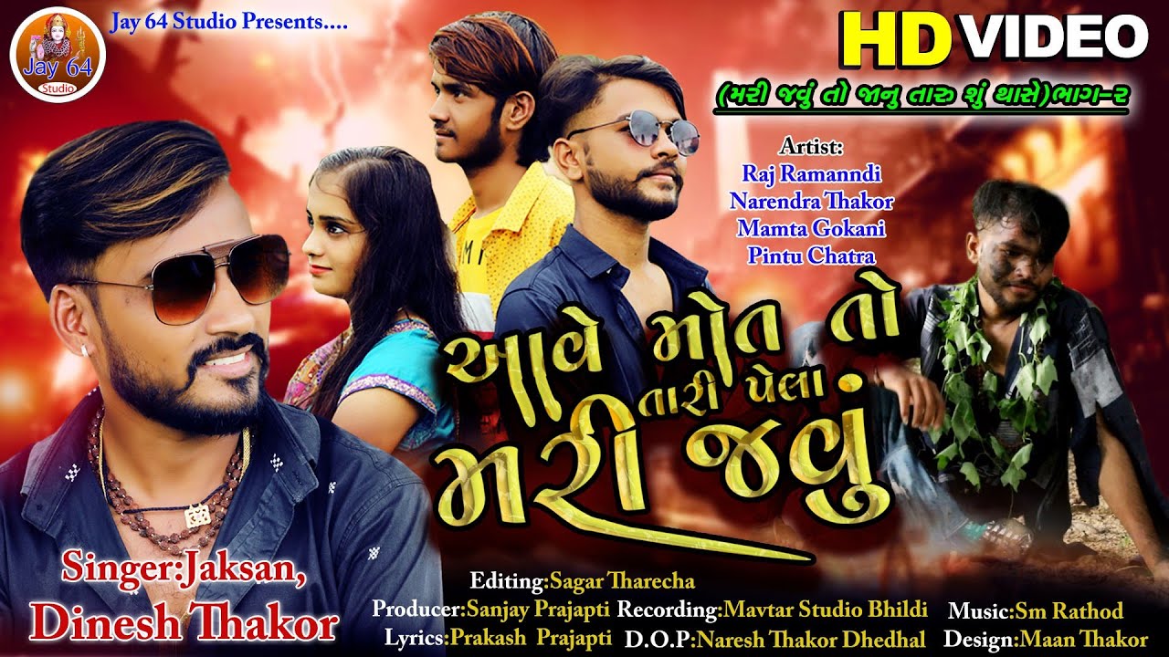 Aave Mot To Tari Pela Mari Jau ||  Dinesh Thakor || New Video Song 2022