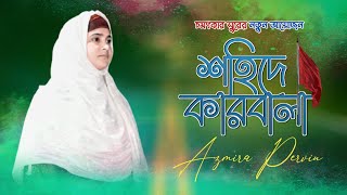 Yea Hossain Yea Hossain // ইয়া হুসেইন ইয়া হুসেইন // আজমিরা পারভিনের ইসলামিক গজল