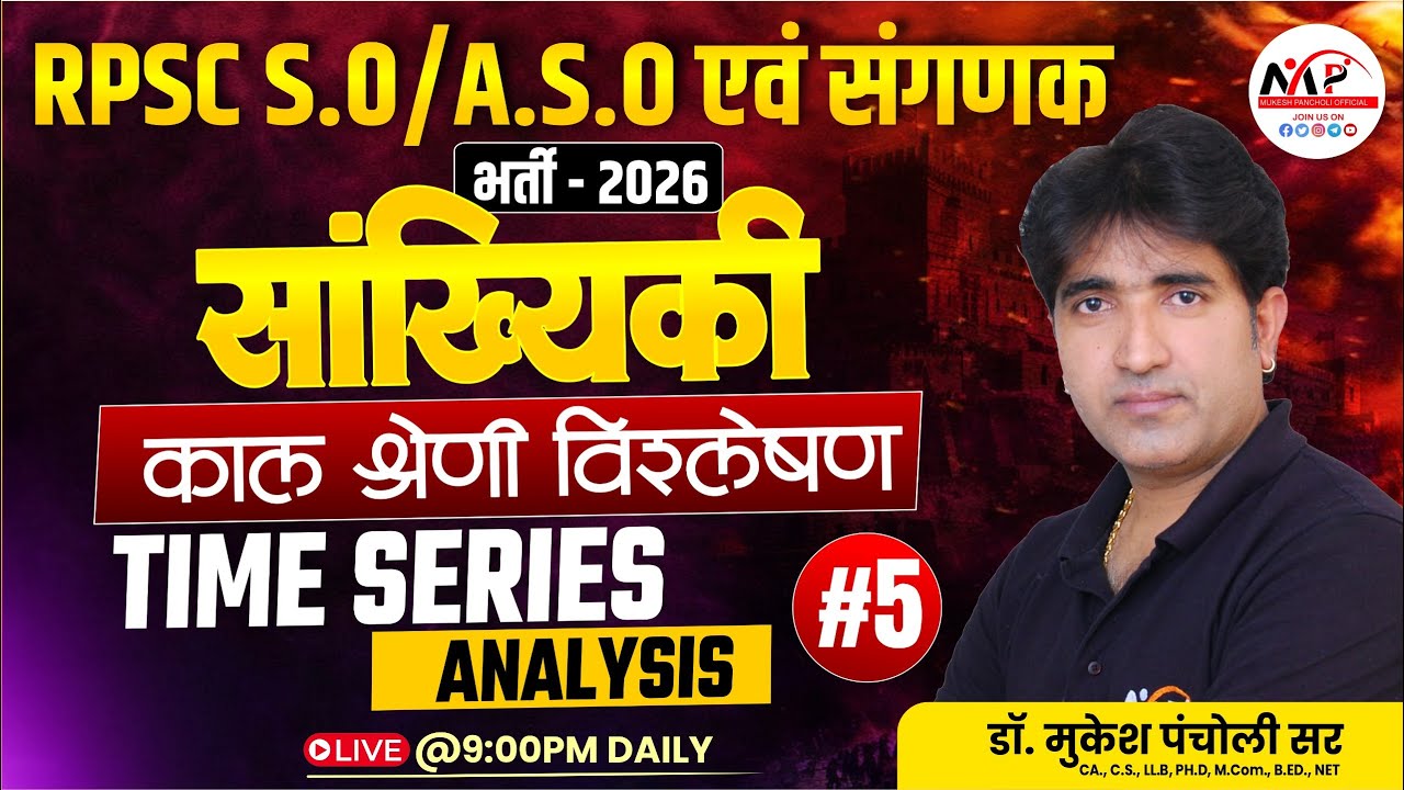 RPSC SO / ASO/ Sangnak Exam 2026 | Time Series Analysis काल श्रेणी विश्लेषण | By Dr. Mukesh Pancholi