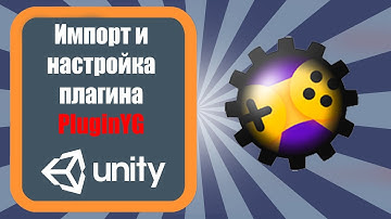 Импорт и настройка плагина PluginYG(яндекс игры)  в Unity 3D (урок 1)
