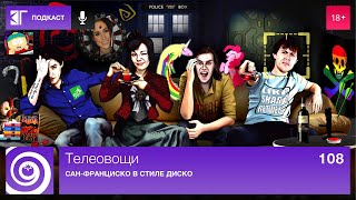 Телеовощи. Выпуск 108: Сан-Франциско в стиле диско Телеовощи. Выпуск 108: Сан-Франциско в стиле диско