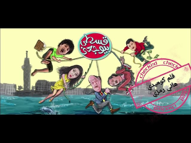 فيلم كوميدي( قسطي بيوجعني) بطولة هاني رمزي و حسن حسني و مايا نصري بجودة عالية