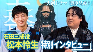 【豊臣兄弟！】石田三成役・松本怜生さんスペシャル対談！ここだけの撮影秘話とその素顔に迫ります！
