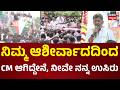 CM DK Shivakumar’s Grand Roadshow | 8 ಬಾರಿ ವಿಧಾನಸೌಧಕ್ಕೆ ಕಳುಹಿಸಿದ್ದೀರಿ, ನೀವೇ ನನ್ನ ಉಸಿರು...