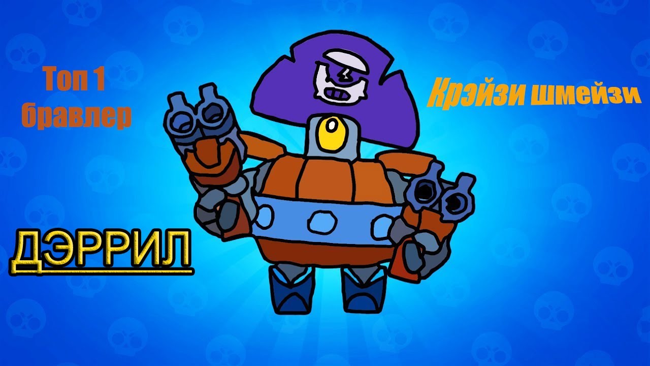 Дэрил браво старс картинки