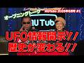UFO情報公開!! 歴史が変わる!! オープニング MUTube（ムー チューブ） 2026年6月号 #1