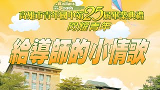 2024青年國中第25屆畢業典禮 給導師小情歌 伴唱影片 \& 畢業班影片精華