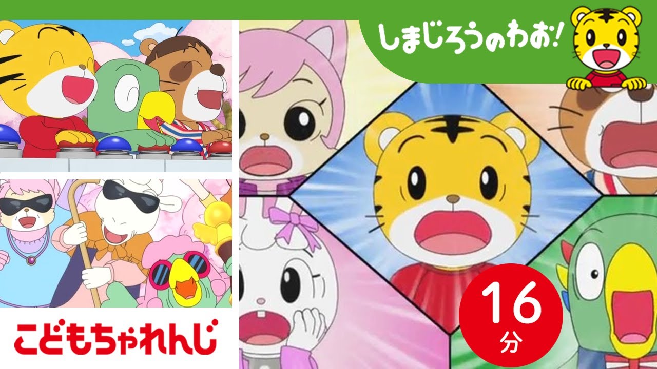 【16分アニメ】笑い満開！びっくりお花見演芸大会！｜挑戦・発表会｜しまじろうのわお！アニメ｜しまじろうチャンネル公式