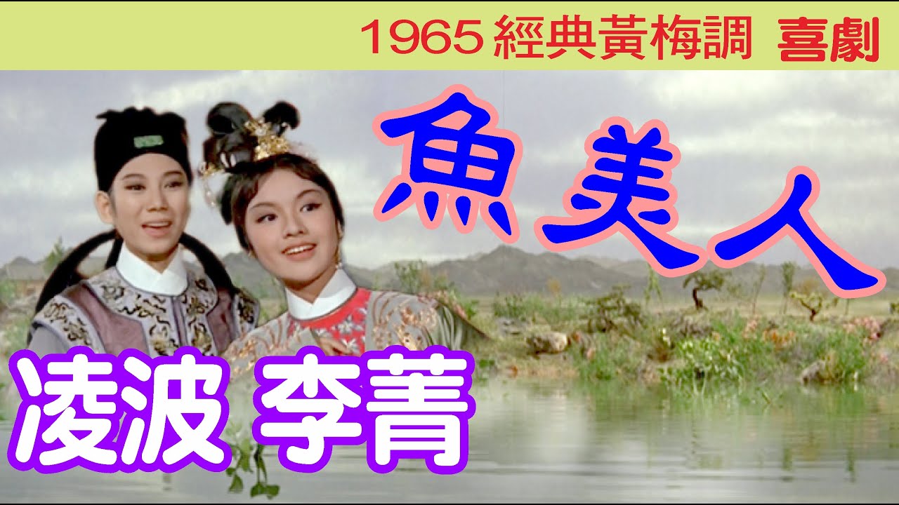 三笑 （唐伯虎点秋香）1969    演员： 凌波  李菁  井淼  魏平澳  陈燕燕
