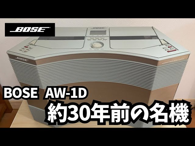 BOSE AW-1Dレビュー｜約30年前の名機をレストア品で楽しむ - YouTube
