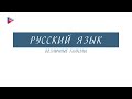6 класс - Русский язык - Безличные глаголы