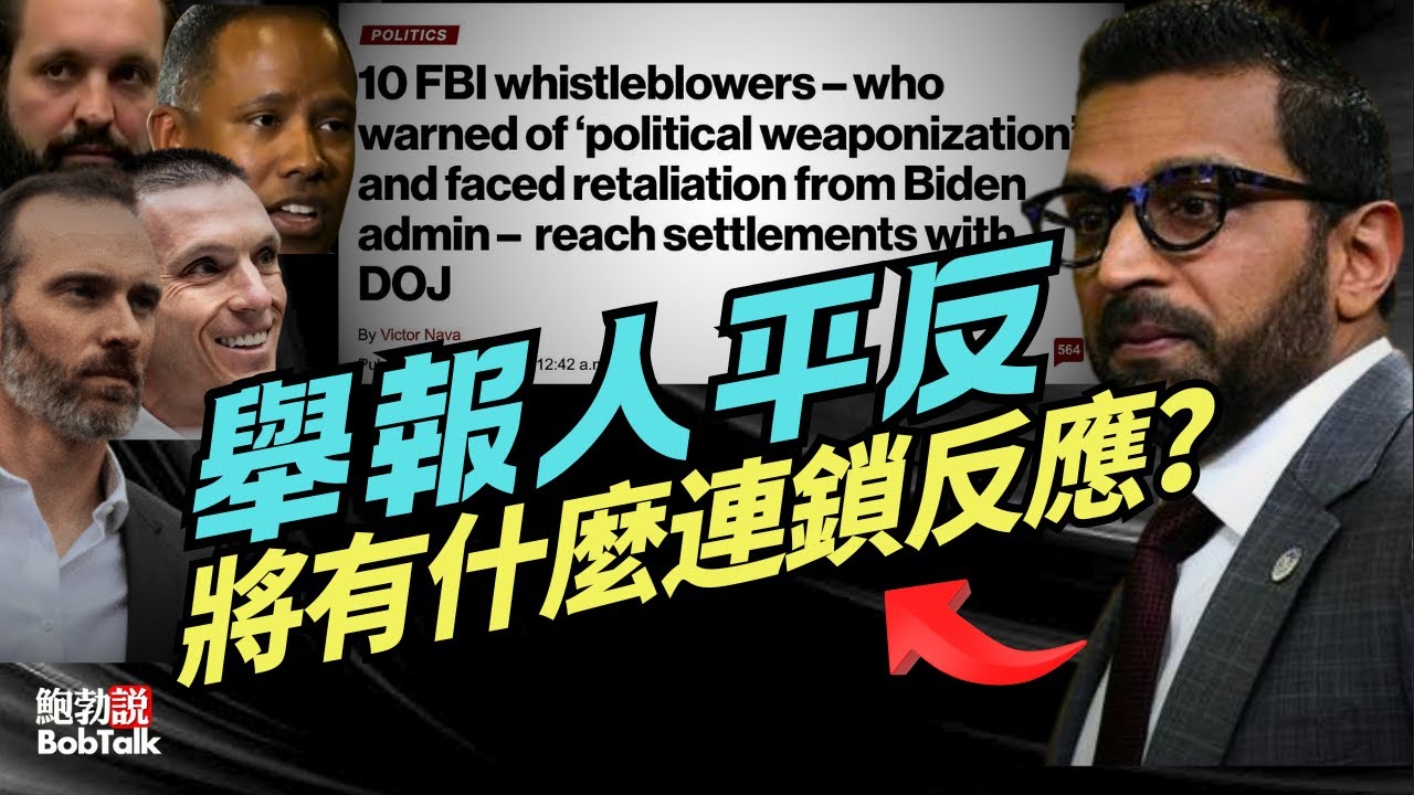 舉報人被平反，將會帶來什麼樣的連鎖反應？司法部與10名FBI舉報人達成和解協議｜卡什·帕特爾｜鮑勃說（08/27/2025）