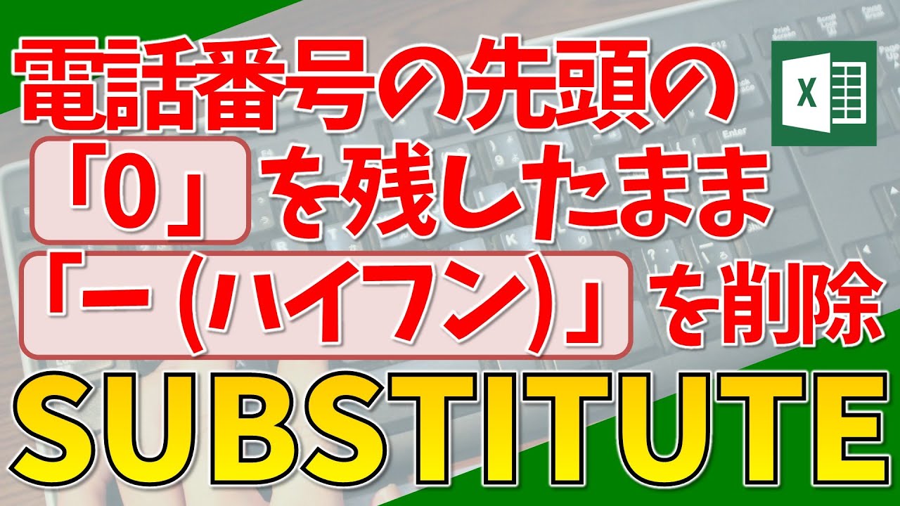 Substitute関数 電話番号の先頭のゼロ を残してハイフンを削除 超わかりやすいエクセル Excel 講座 Youtube