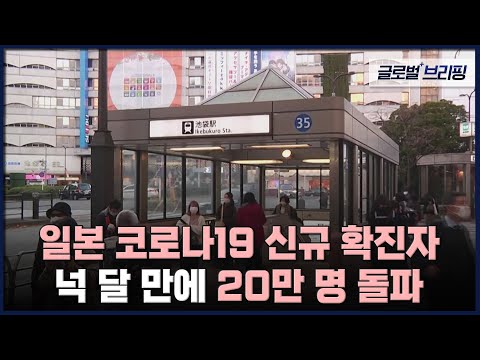 2022. 12. 22. [글로벌 브리핑] 일본 코로나19 신규 확진자 넉 달 만에 20만 명 돌파