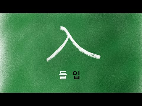 한자 암기 강의 94 - 들 [입] - 누구나 쉽게 이해하고 암기하는 무료 한자 강의. 초등 기본 한자. 들입