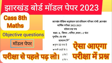 Jac board class 8 model paper 2023/ Class 8 Maths model paper/ class 8 Maths objective Questions