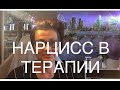 83 НАРЦИССИЗМ:РАБОТАЕТ ЛИ ПСИХОТЕРАПИЯ? ВОРОВСТВО ИДЕЙ И ЖИЗНЕННОЙ ЭНЕРГИИ. ИНТРОЕКТИВ.ИДЕНТИФИКАЦИЯ