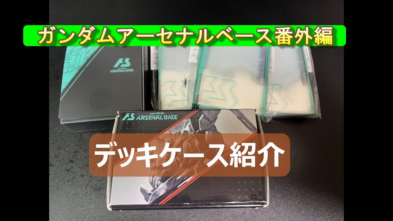 ガンダムアーセナルベース】普段使っているカードケース紹介！ - YouTube