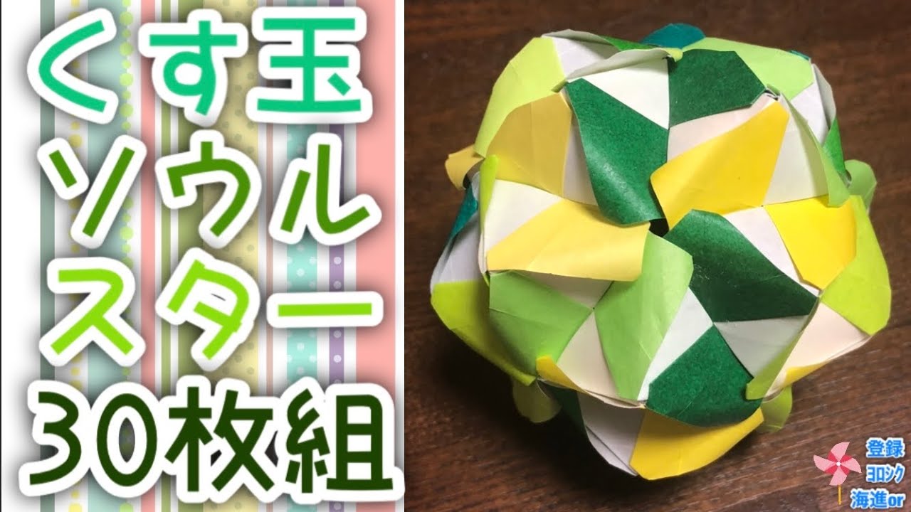 折り紙 くす玉】くす玉