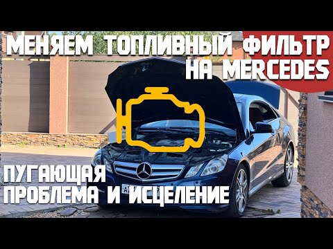 Внезапный чек и потеря мощности на Mercedes? Разбираемся в проблеме топливной системы и бензофильтра