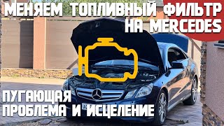 видео: Внезапный чек и потеря мощности на Mercedes? Разбираемся в проблеме топливной системы и бензофильтра картинка: Внезапный чек и потеря мощности на Mercedes? Разбираемся в проблеме топливной системы и бензофильтра