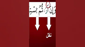 الفرق بين النقل والتحريك من خلال الرسم القرآني زكرياء أبو يحيى 